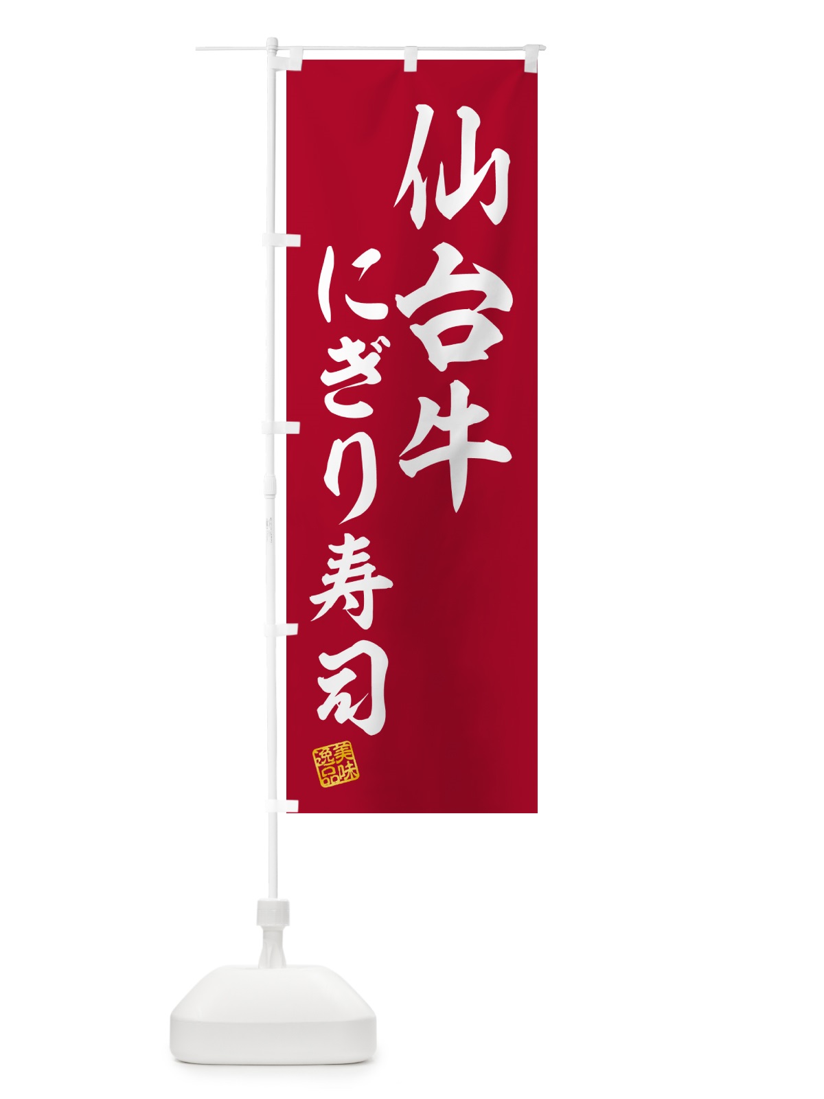 のぼり 仙台牛にぎり寿司・肉寿司 のぼり旗 GCWL(デザイン【A】)