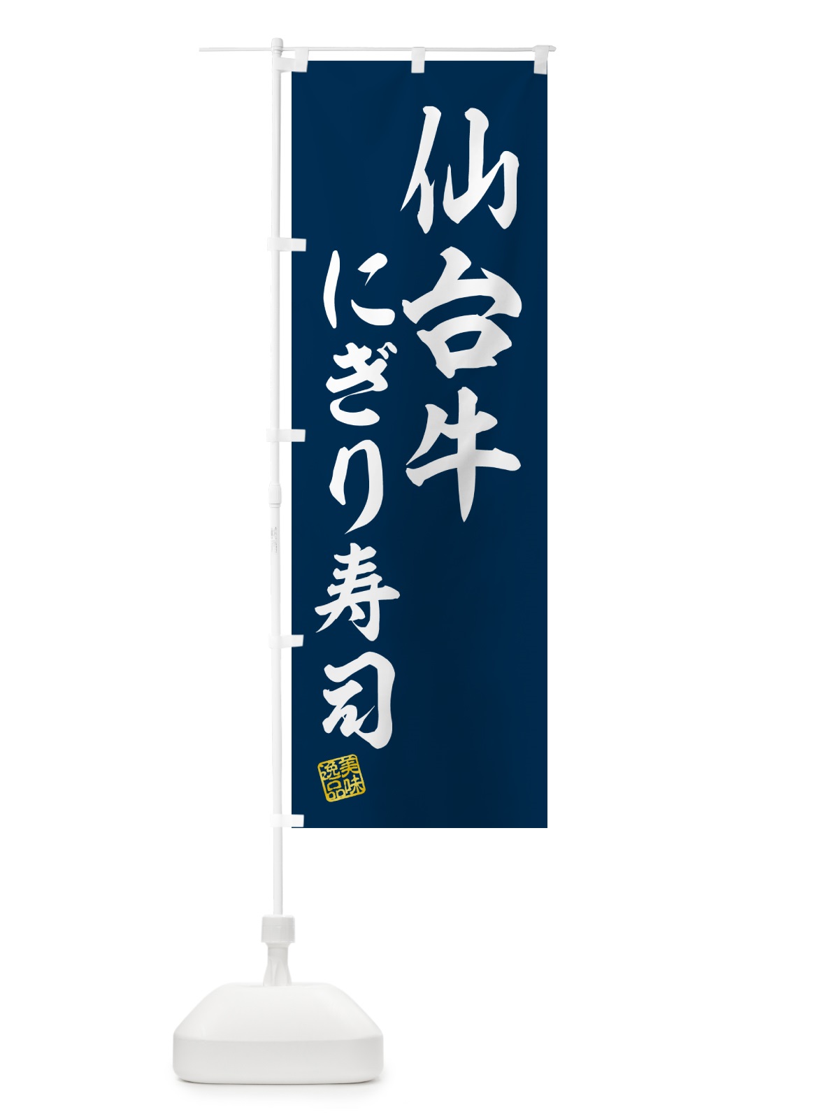 のぼり 仙台牛にぎり寿司・肉寿司 のぼり旗 GCWL(デザイン【B】)