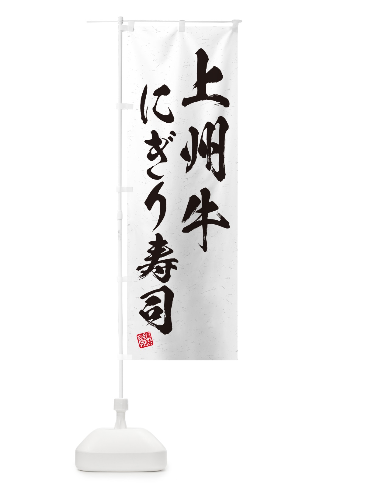 のぼり 上州牛にぎり寿司・肉寿司・習字・書道風 のぼり旗 GCWN(デザイン【A】)