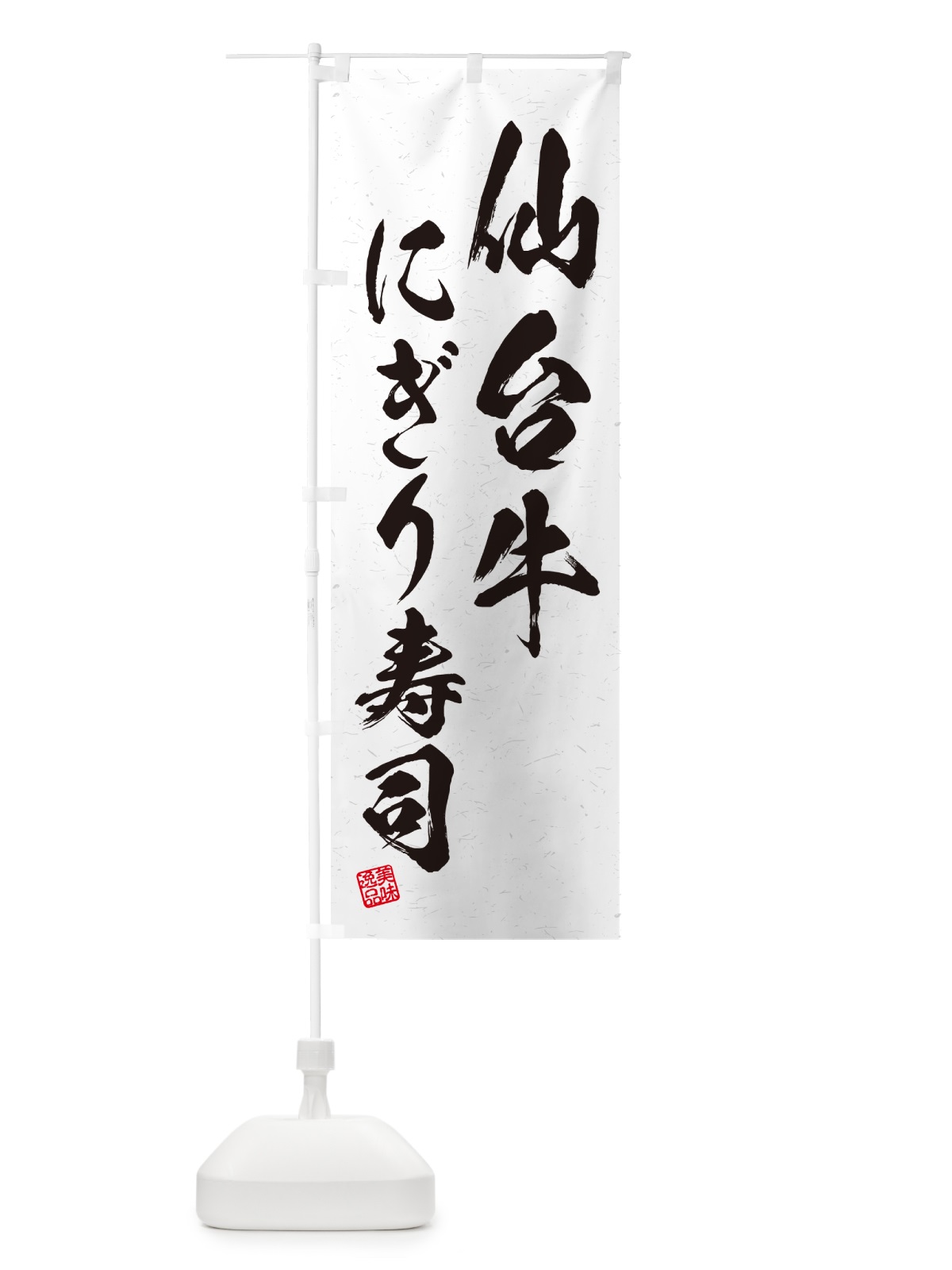 のぼり 仙台牛にぎり寿司・肉寿司・習字・書道風 のぼり旗 GCWP(デザイン【A】)