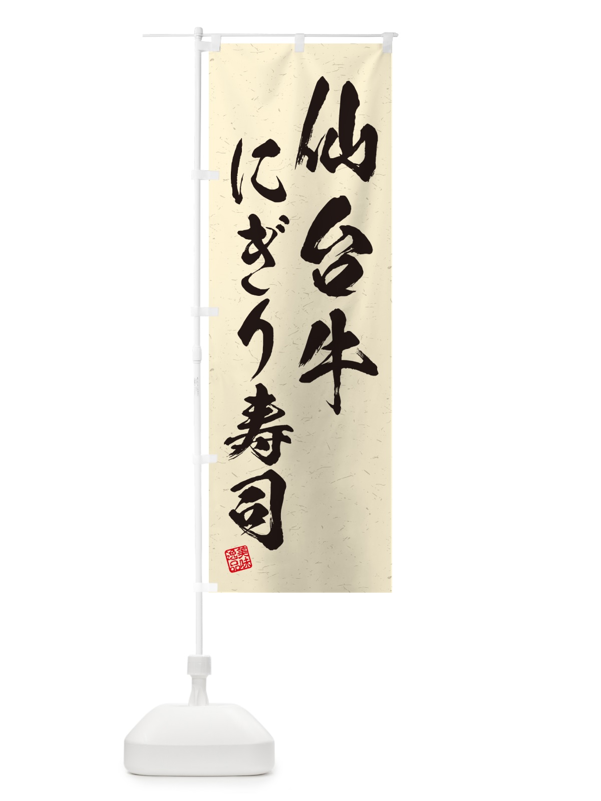 のぼり 仙台牛にぎり寿司・肉寿司・習字・書道風 のぼり旗 GCWP(デザイン【B】)