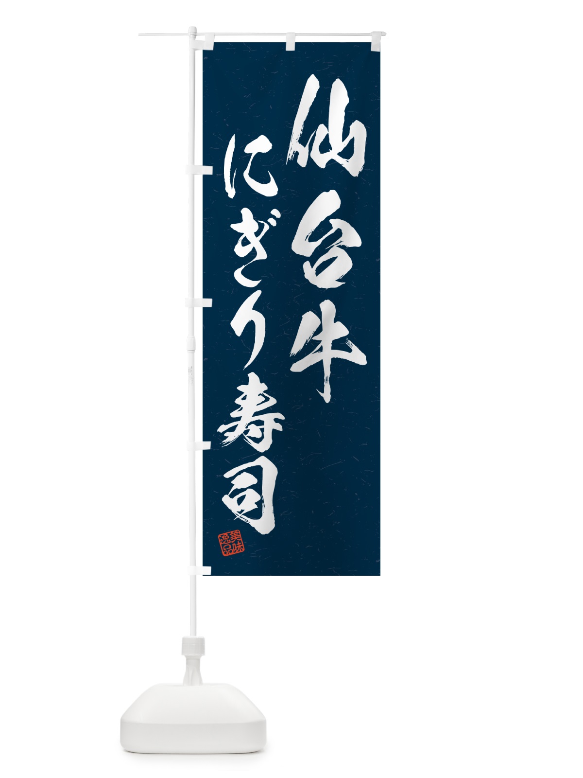 のぼり 仙台牛にぎり寿司・肉寿司・習字・書道風 のぼり旗 GCWP(デザイン【C】)