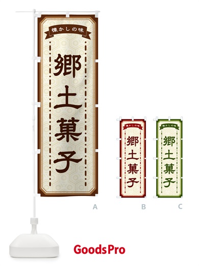 のぼり 郷土菓子・懐かしの味 のぼり旗 GCWT