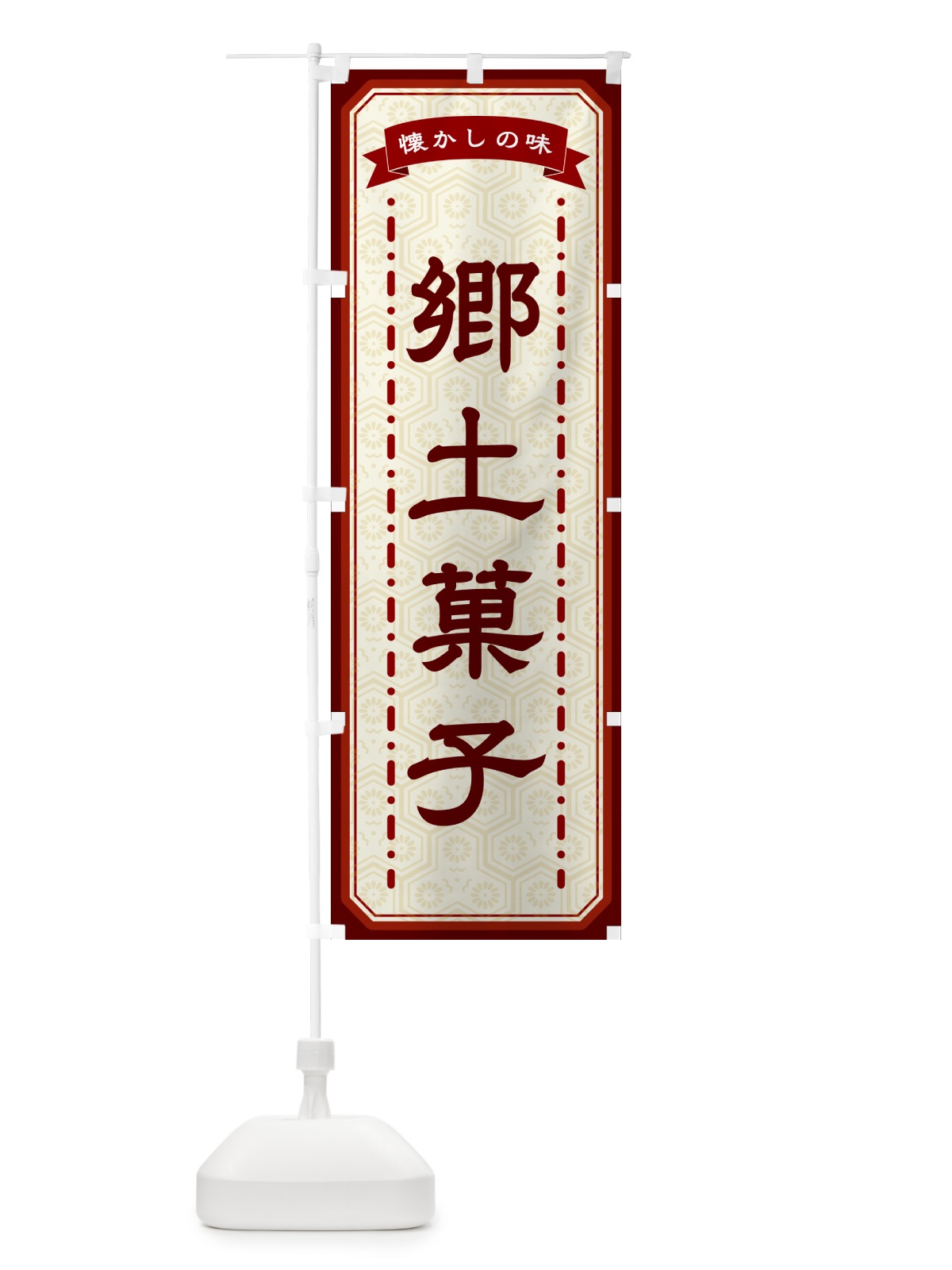 のぼり 郷土菓子・懐かしの味 のぼり旗 GCWT(デザイン【B】)