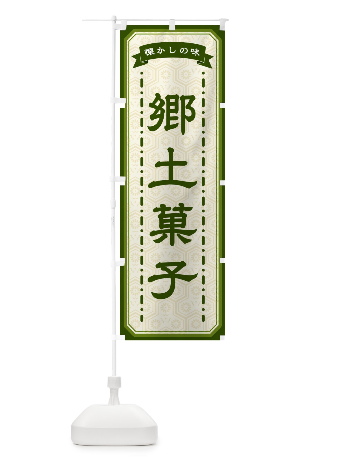 のぼり 郷土菓子・懐かしの味 のぼり旗 GCWT(デザイン【C】)