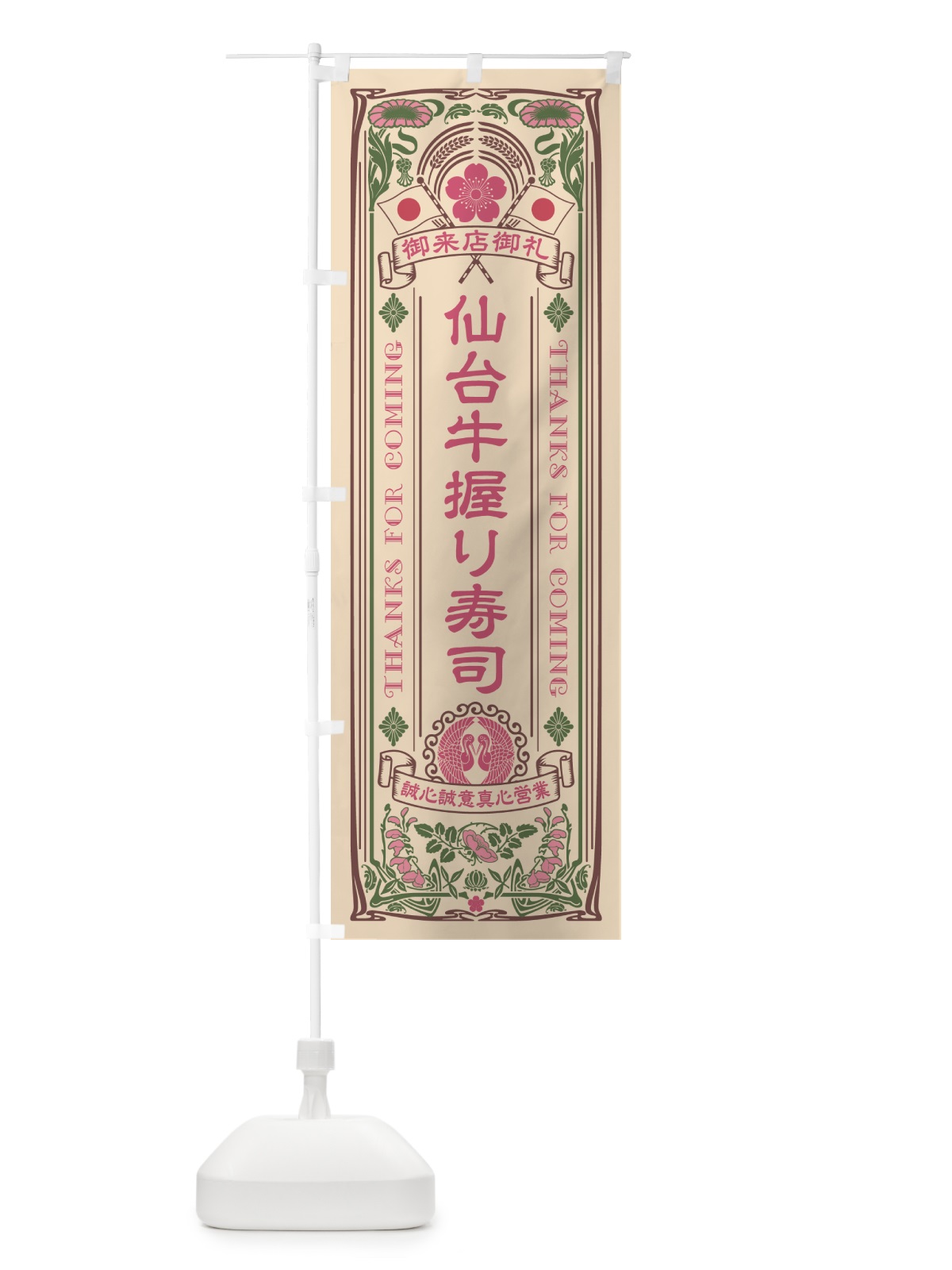 のぼり 仙台牛握り寿司・肉寿司・レトロ風 のぼり旗 GCWU(デザイン【C】)
