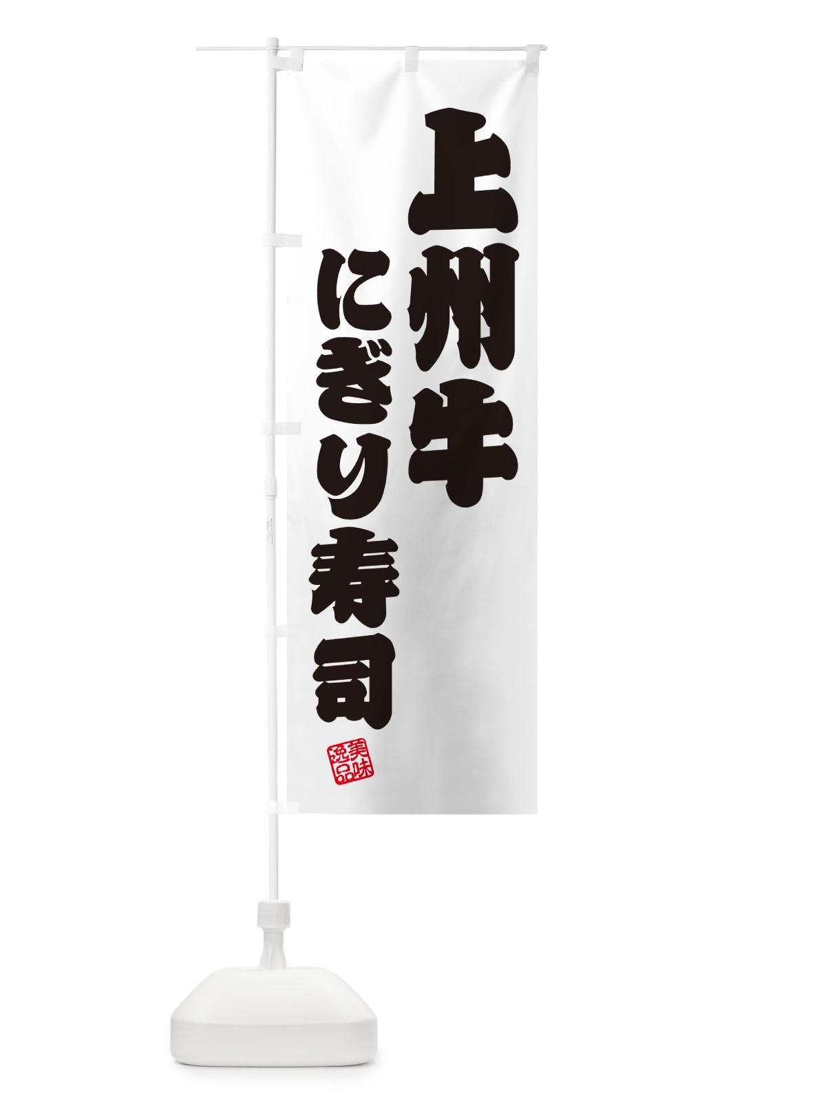 のぼり 上州牛にぎり寿司・肉寿司 のぼり旗 GCWX(デザイン【B】)