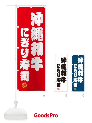 のぼり 沖縄和牛にぎり寿司・肉寿司 のぼり旗 GCX0