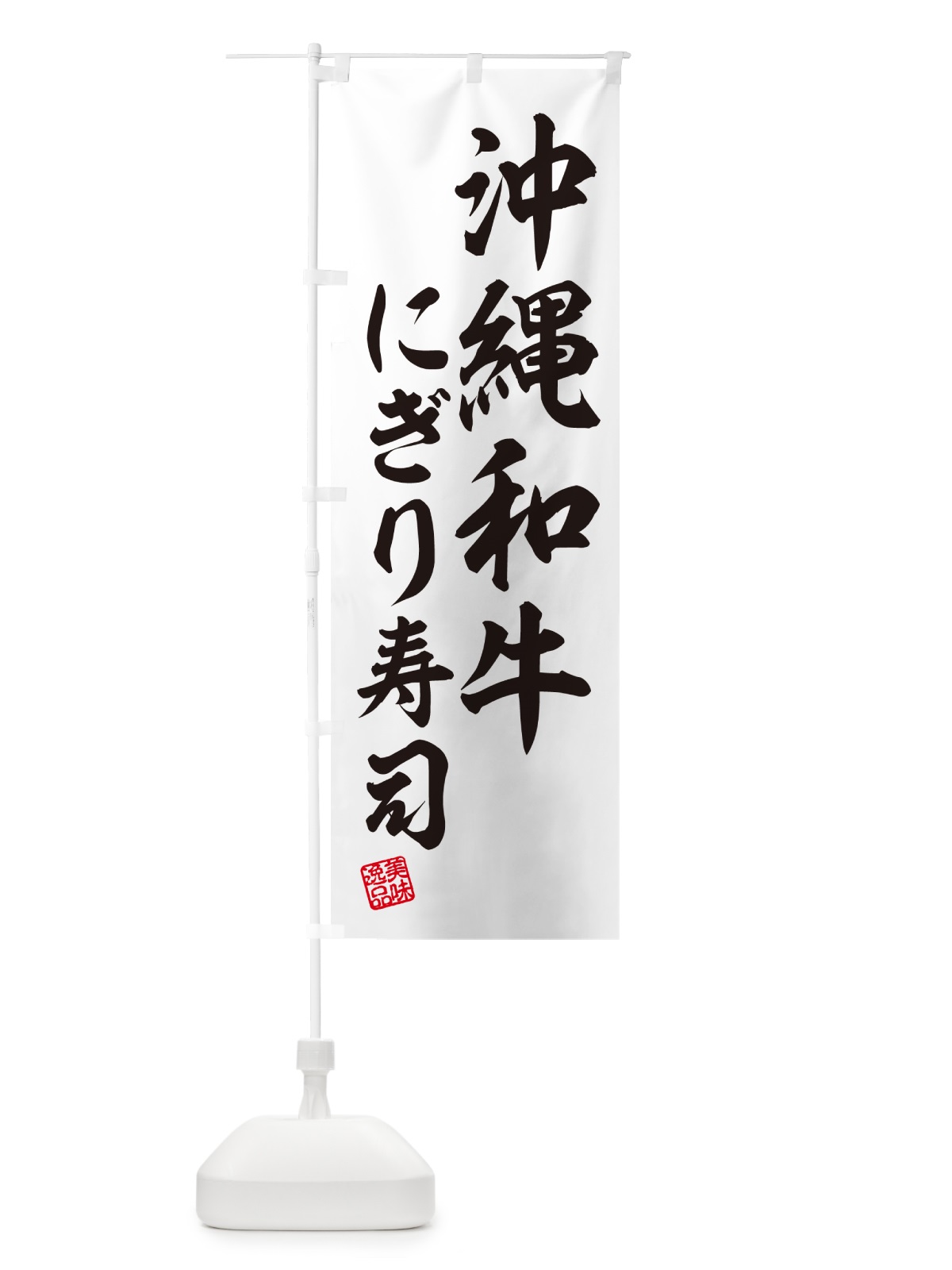 のぼり 沖縄和牛にぎり寿司・肉寿司 のぼり旗 GCX1(デザイン【C】)