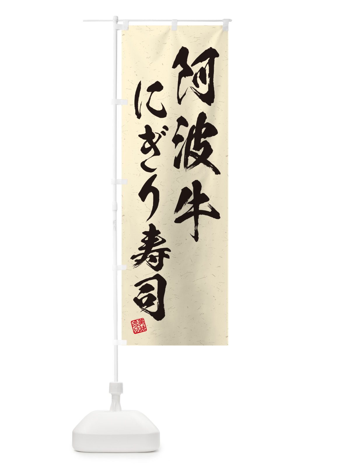 のぼり 阿波牛にぎり寿司・肉寿司・習字・書道風 のぼり旗 GCX5(デザイン【B】)