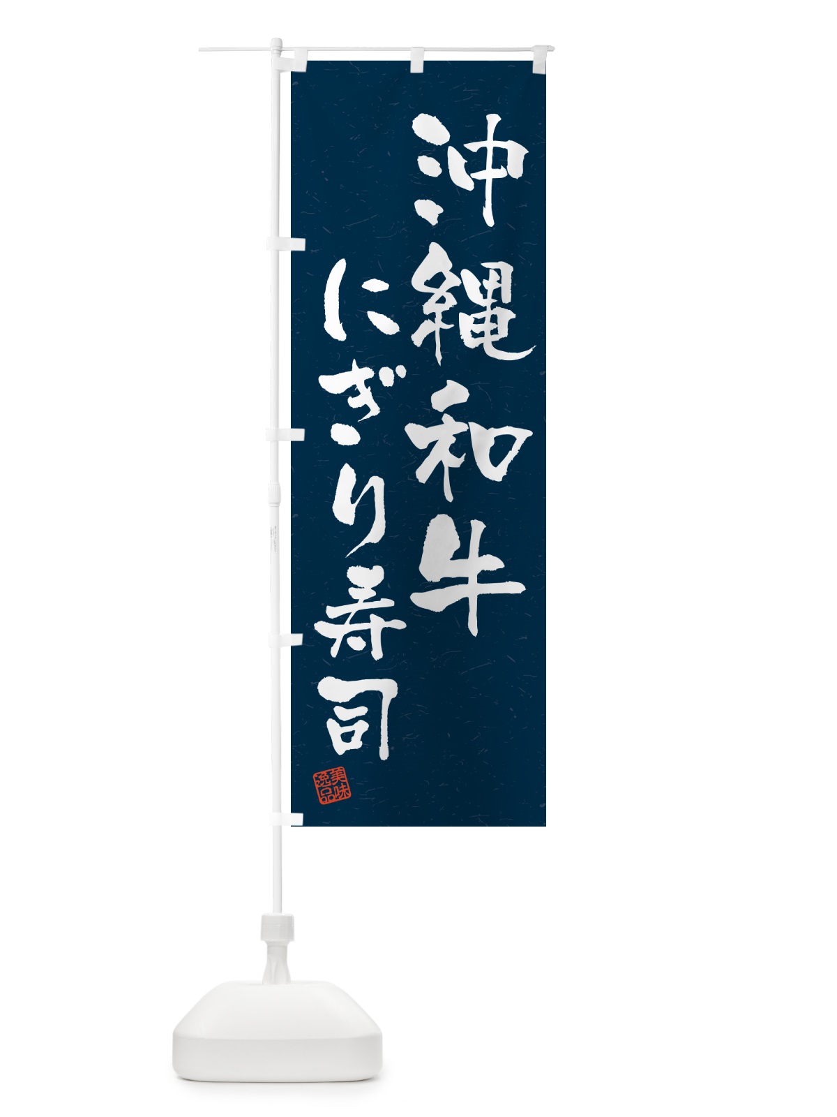 のぼり 沖縄和牛にぎり寿司・肉寿司・習字・書道風 のぼり旗 GCX7(デザイン【C】)