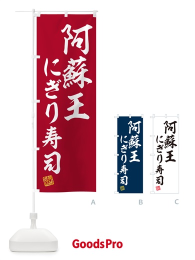 のぼり 阿蘇王にぎり寿司・肉寿司 のぼり旗 GCX9