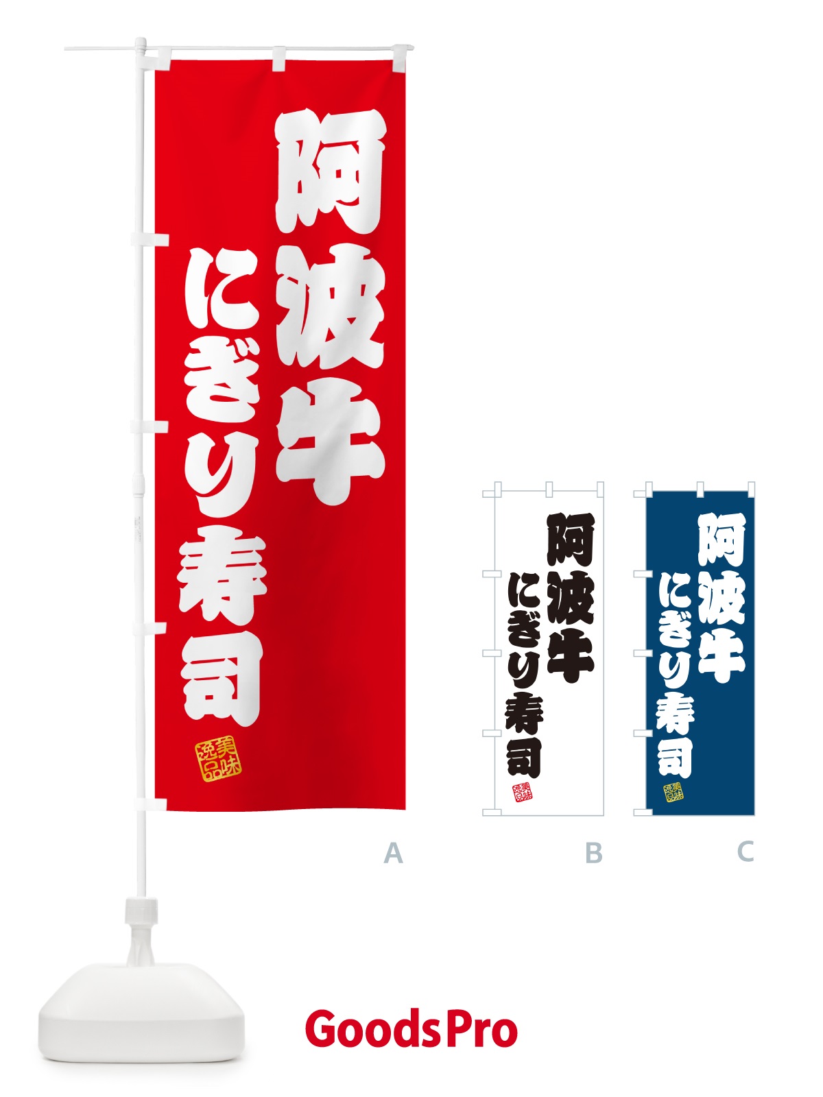 のぼり 阿波牛にぎり寿司・肉寿司 のぼり旗 GCXG