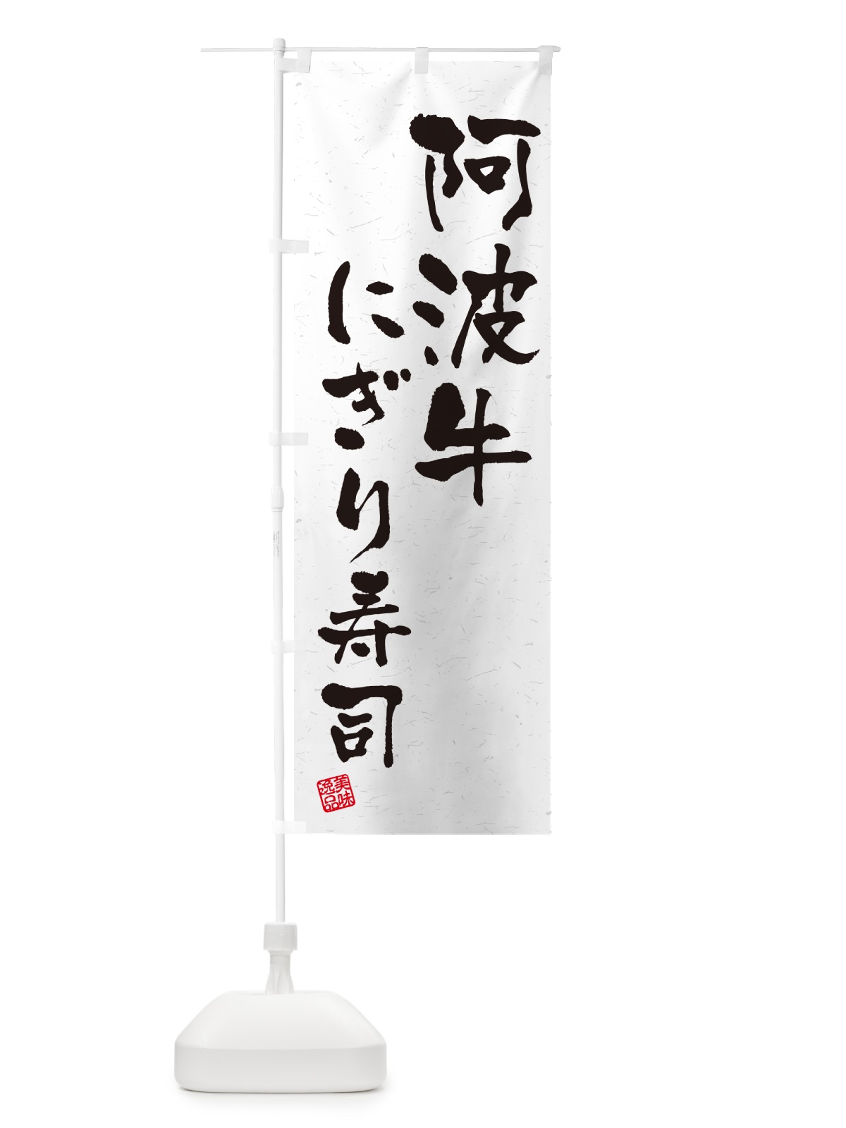 のぼり 阿波牛にぎり寿司・肉寿司・習字・書道風 のぼり旗 GCXH(デザイン【A】)