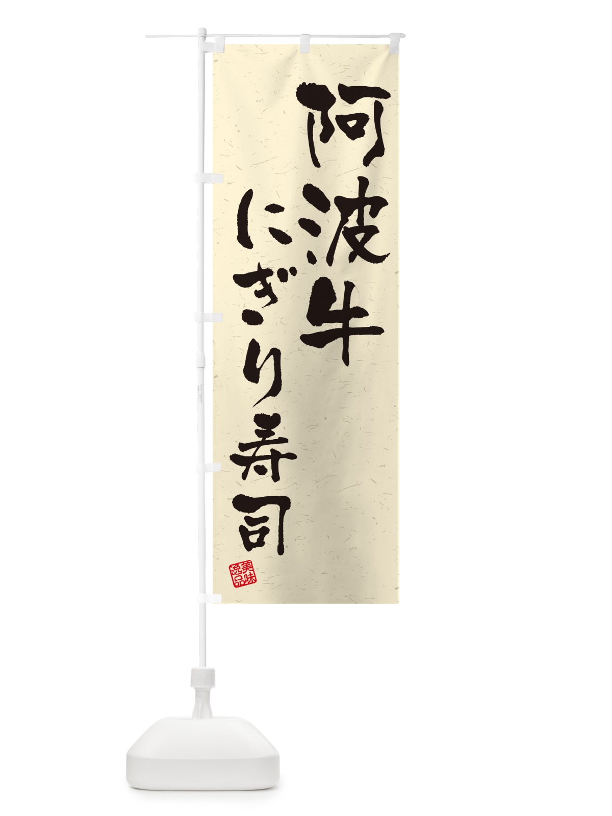のぼり 阿波牛にぎり寿司・肉寿司・習字・書道風 のぼり旗 GCXH(デザイン【B】)