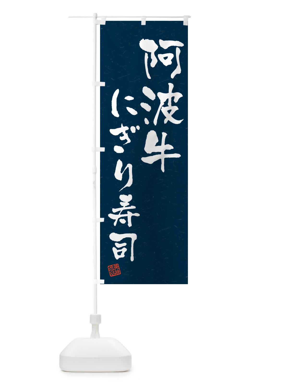 のぼり 阿波牛にぎり寿司・肉寿司・習字・書道風 のぼり旗 GCXH(デザイン【C】)
