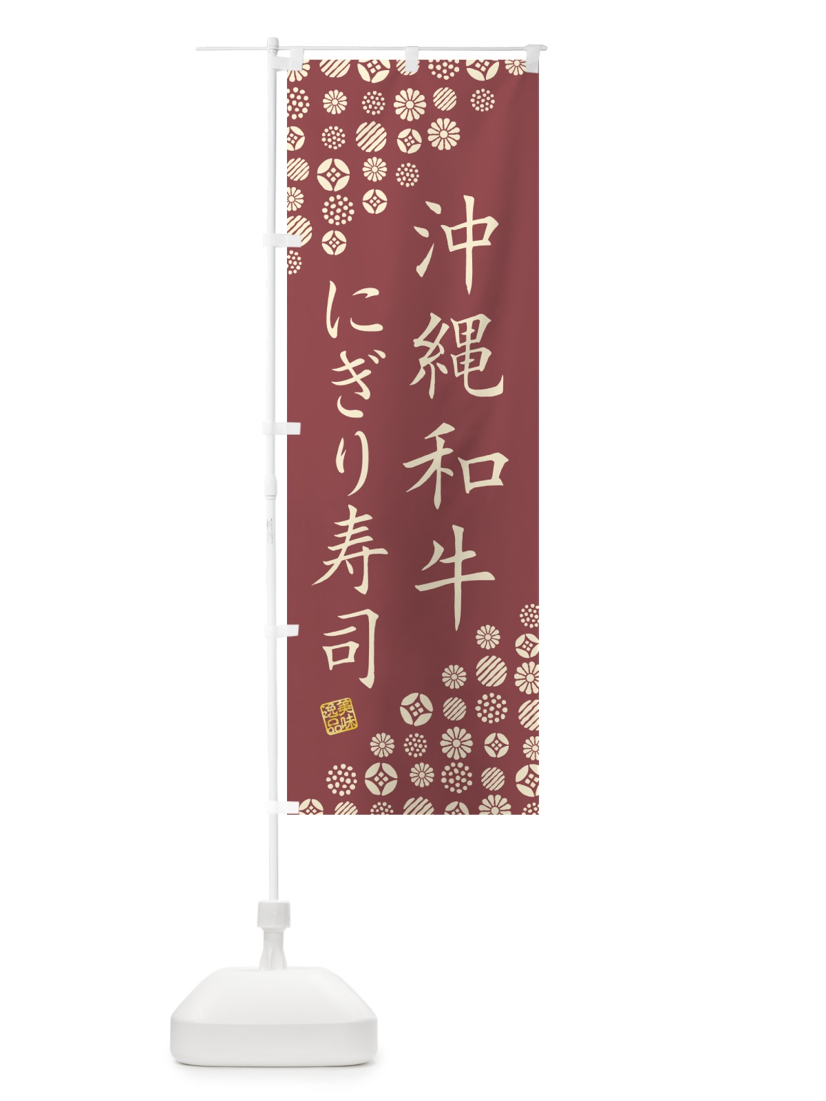 のぼり 沖縄和牛にぎり寿司・肉寿司 のぼり旗 GCXK(デザイン【A】)