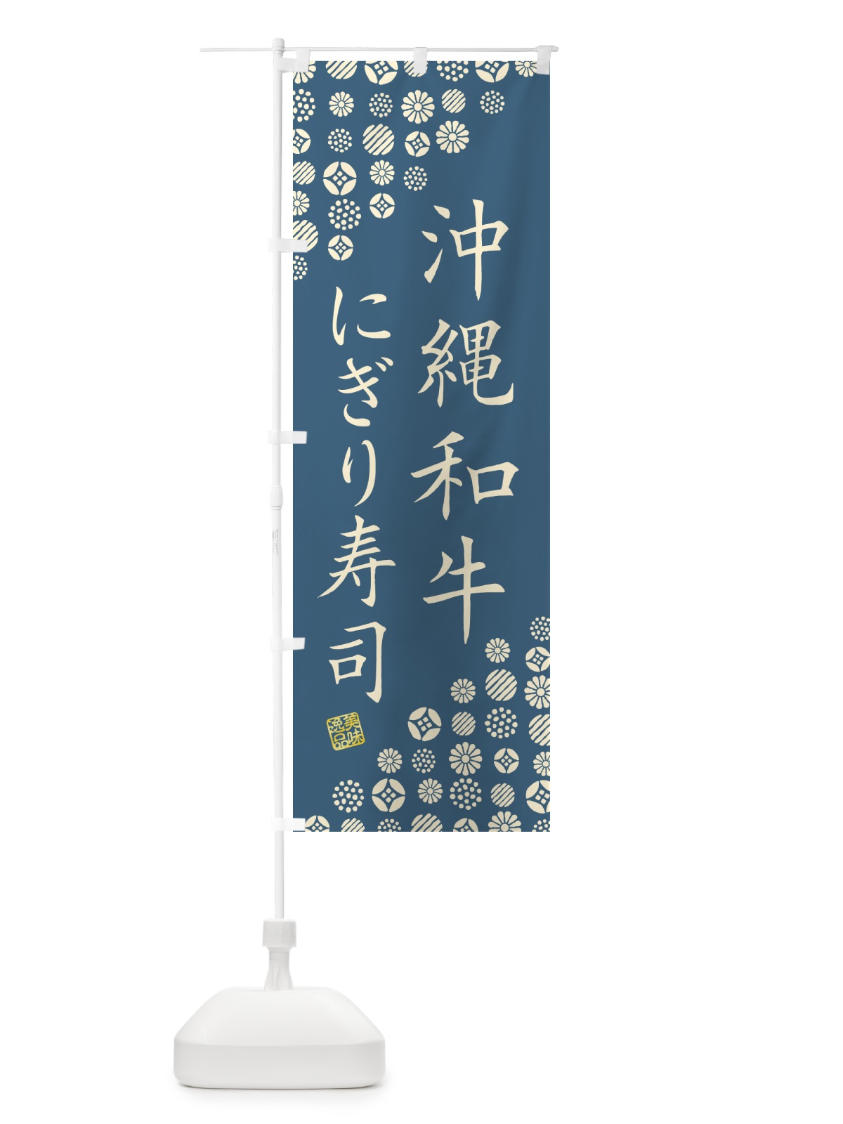 のぼり 沖縄和牛にぎり寿司・肉寿司 のぼり旗 GCXK(デザイン【B】)