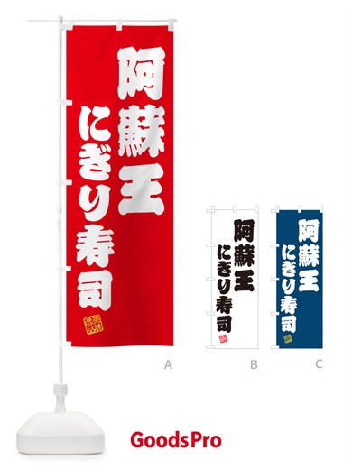のぼり 阿蘇王にぎり寿司・肉寿司 のぼり旗 GCXL