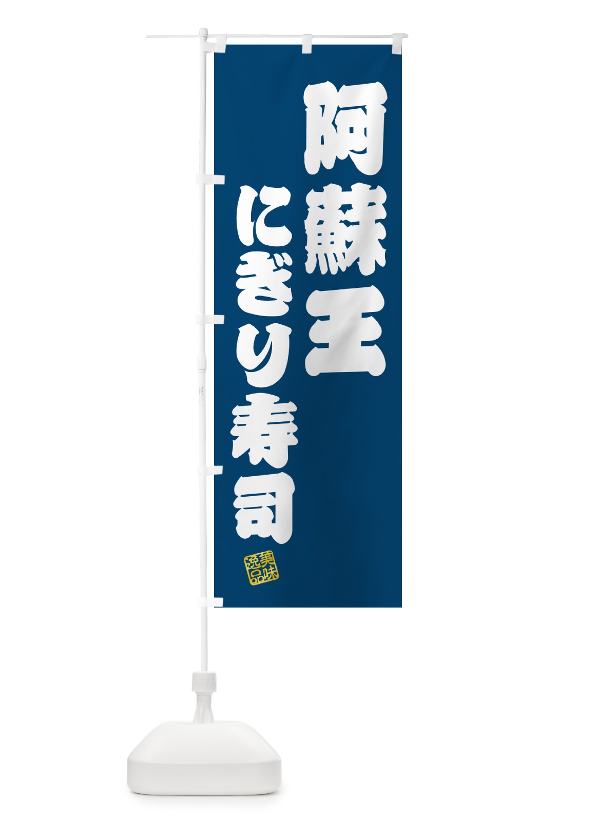 のぼり 阿蘇王にぎり寿司・肉寿司 のぼり旗 GCXL(デザイン【C】)