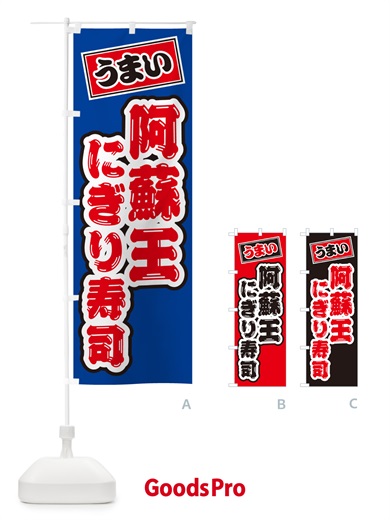 のぼり 阿蘇王にぎり寿司・肉寿司 のぼり旗 GCXP
