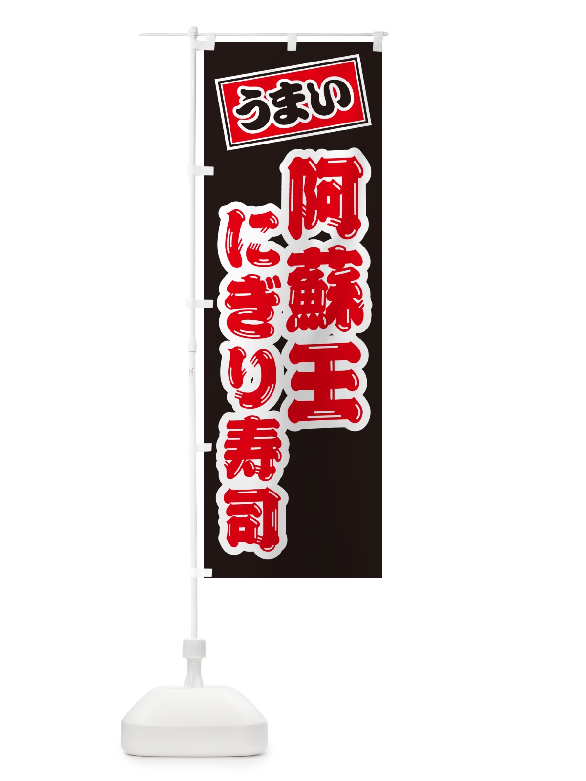 のぼり 阿蘇王にぎり寿司・肉寿司 のぼり旗 GCXP(デザイン【C】)