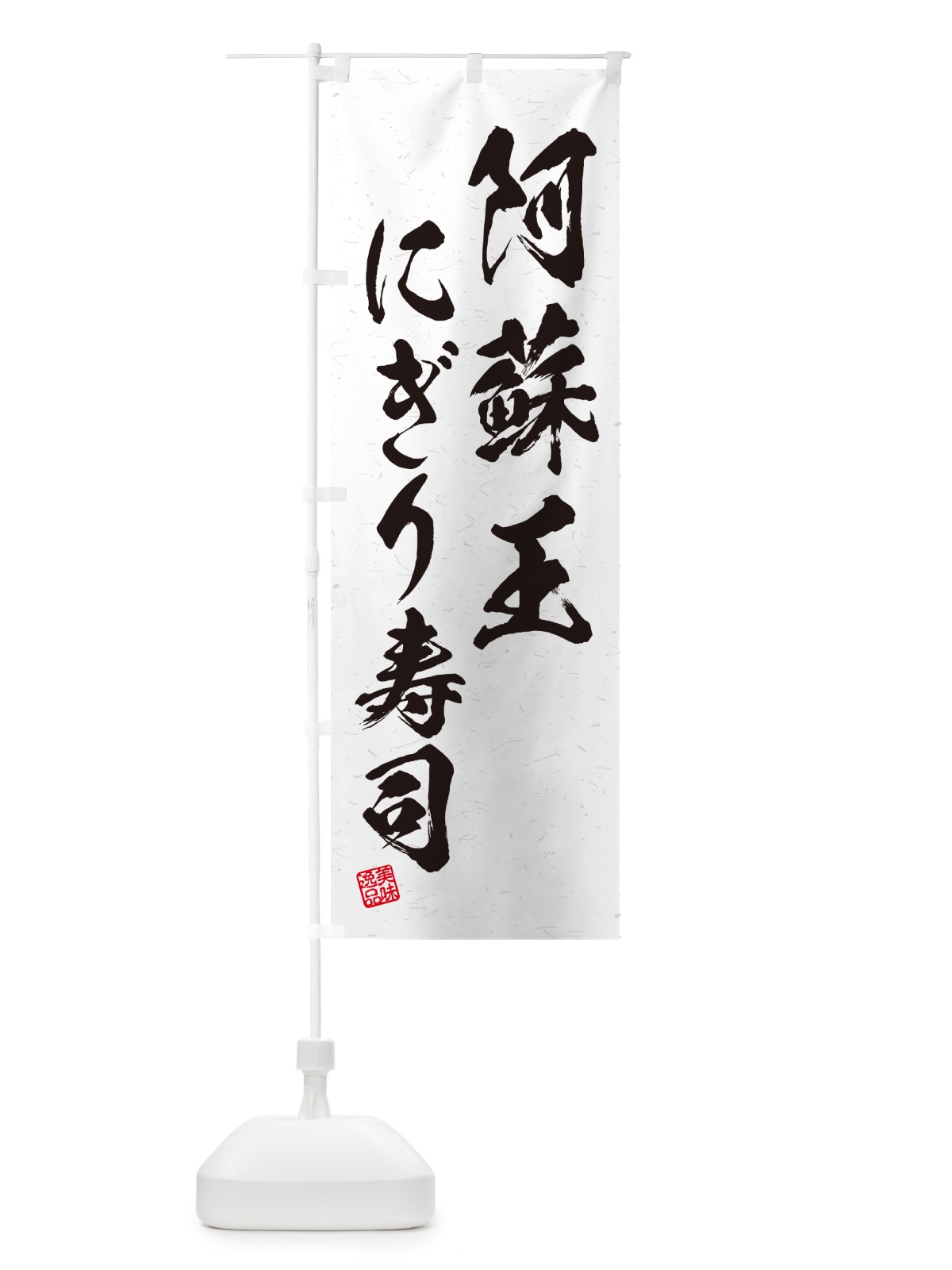 のぼり 阿蘇王にぎり寿司・肉寿司・習字・書道風 のぼり旗 GCXR(デザイン【A】)