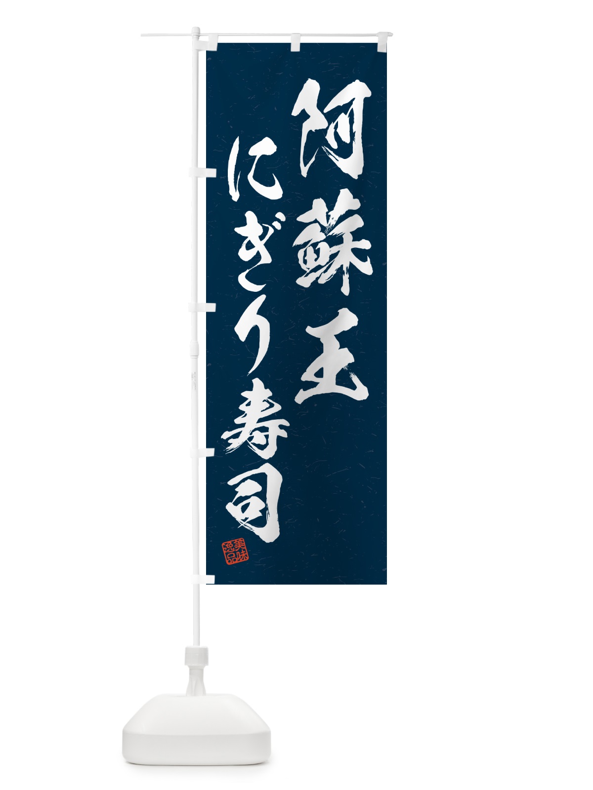 のぼり 阿蘇王にぎり寿司・肉寿司・習字・書道風 のぼり旗 GCXR(デザイン【C】)