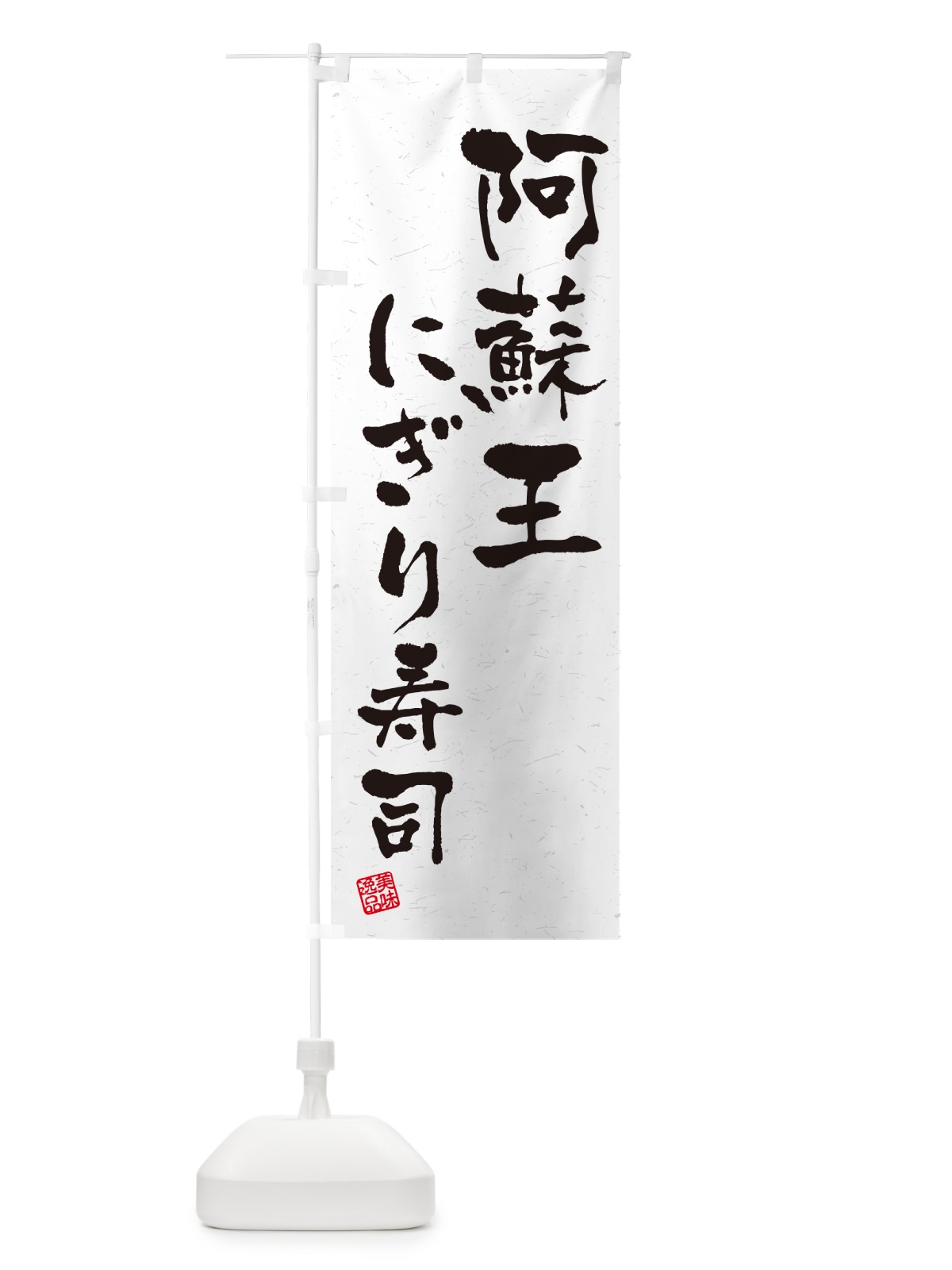 のぼり 阿蘇王にぎり寿司・肉寿司・習字・書道風 のぼり旗 GCXS(デザイン【A】)