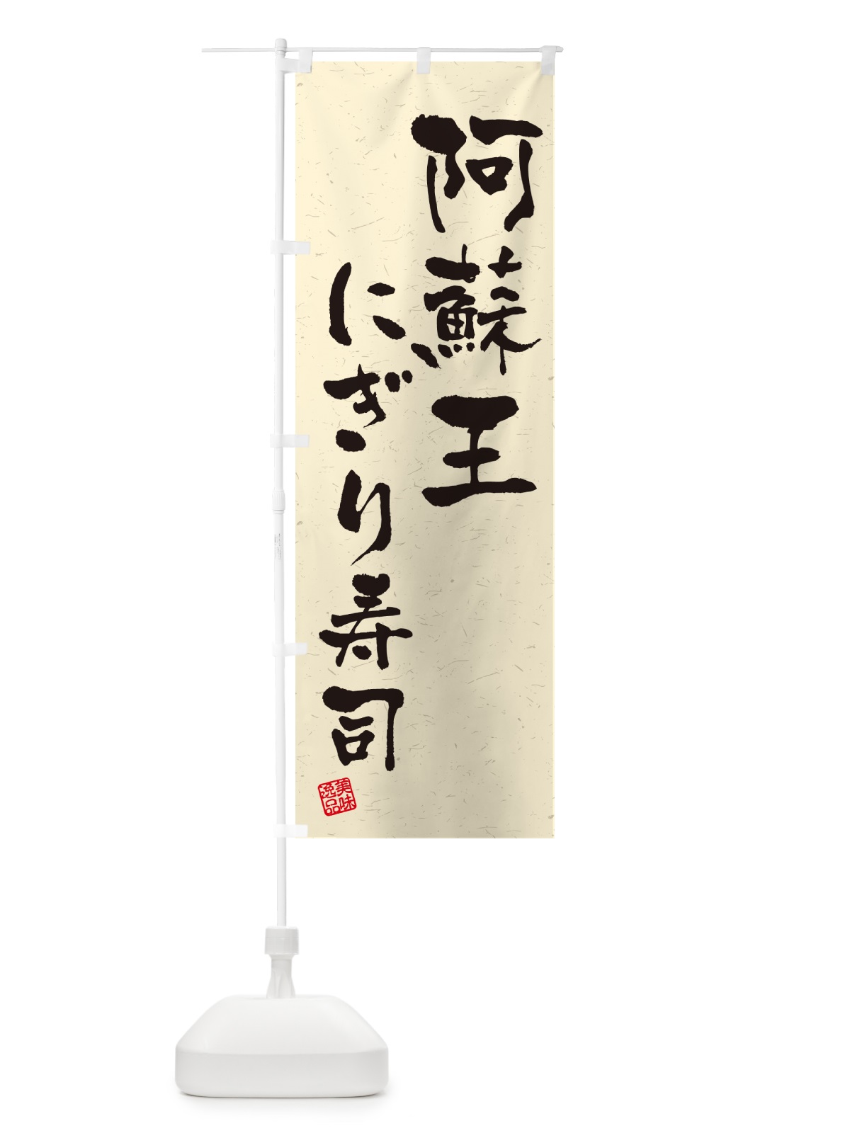 のぼり 阿蘇王にぎり寿司・肉寿司・習字・書道風 のぼり旗 GCXS(デザイン【B】)
