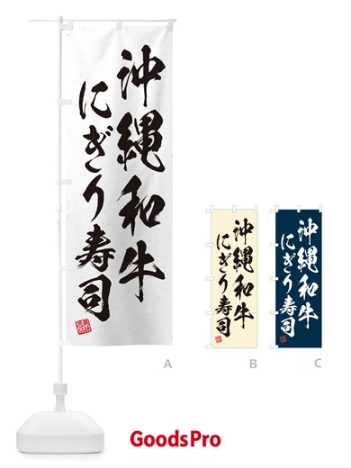 のぼり 沖縄和牛にぎり寿司・肉寿司・習字・書道風 のぼり旗 GCXY