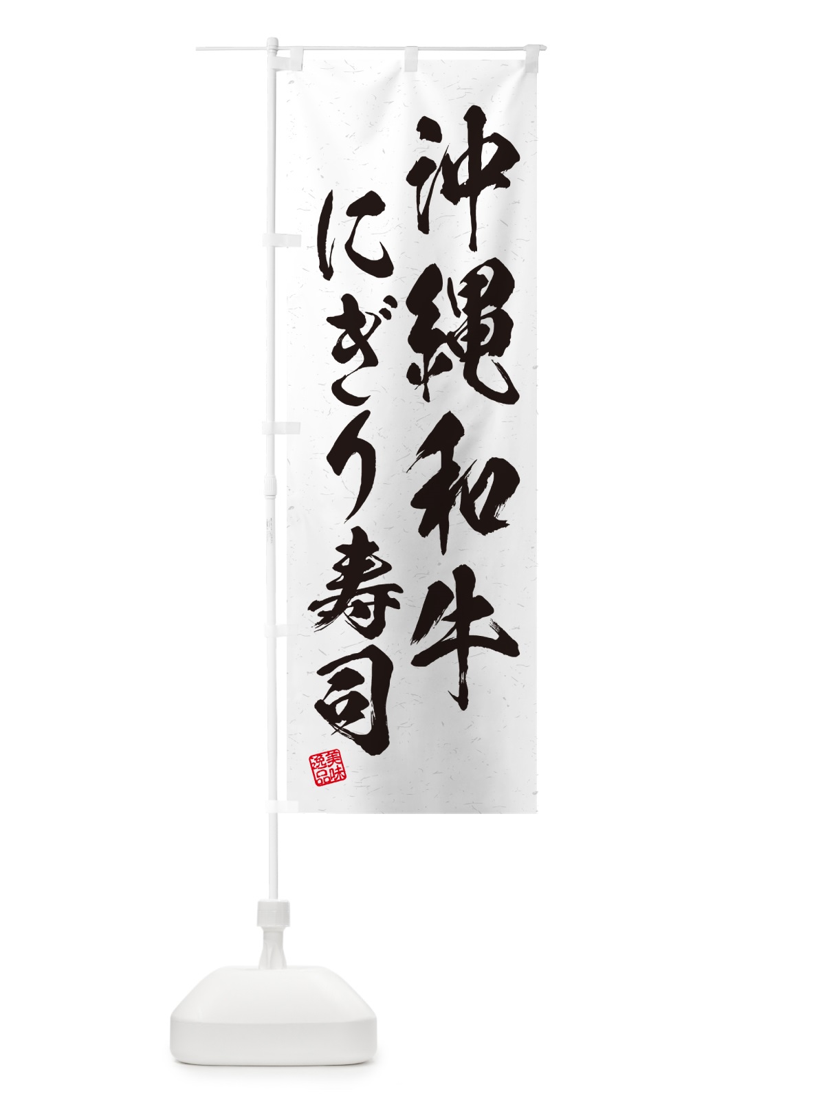 のぼり 沖縄和牛にぎり寿司・肉寿司・習字・書道風 のぼり旗 GCXY(デザイン【A】)