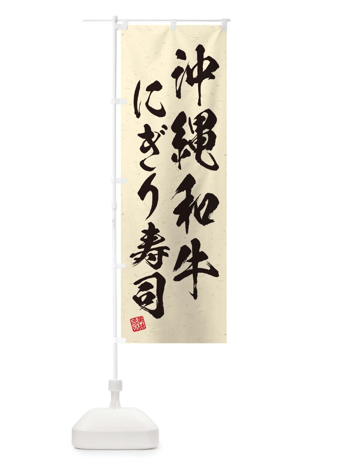 のぼり 沖縄和牛にぎり寿司・肉寿司・習字・書道風 のぼり旗 GCXY(デザイン【B】)