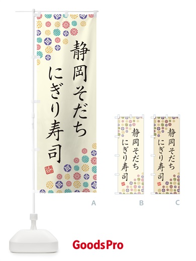 のぼり 静岡そだちにぎり寿司・肉寿司 のぼり旗 GCY1