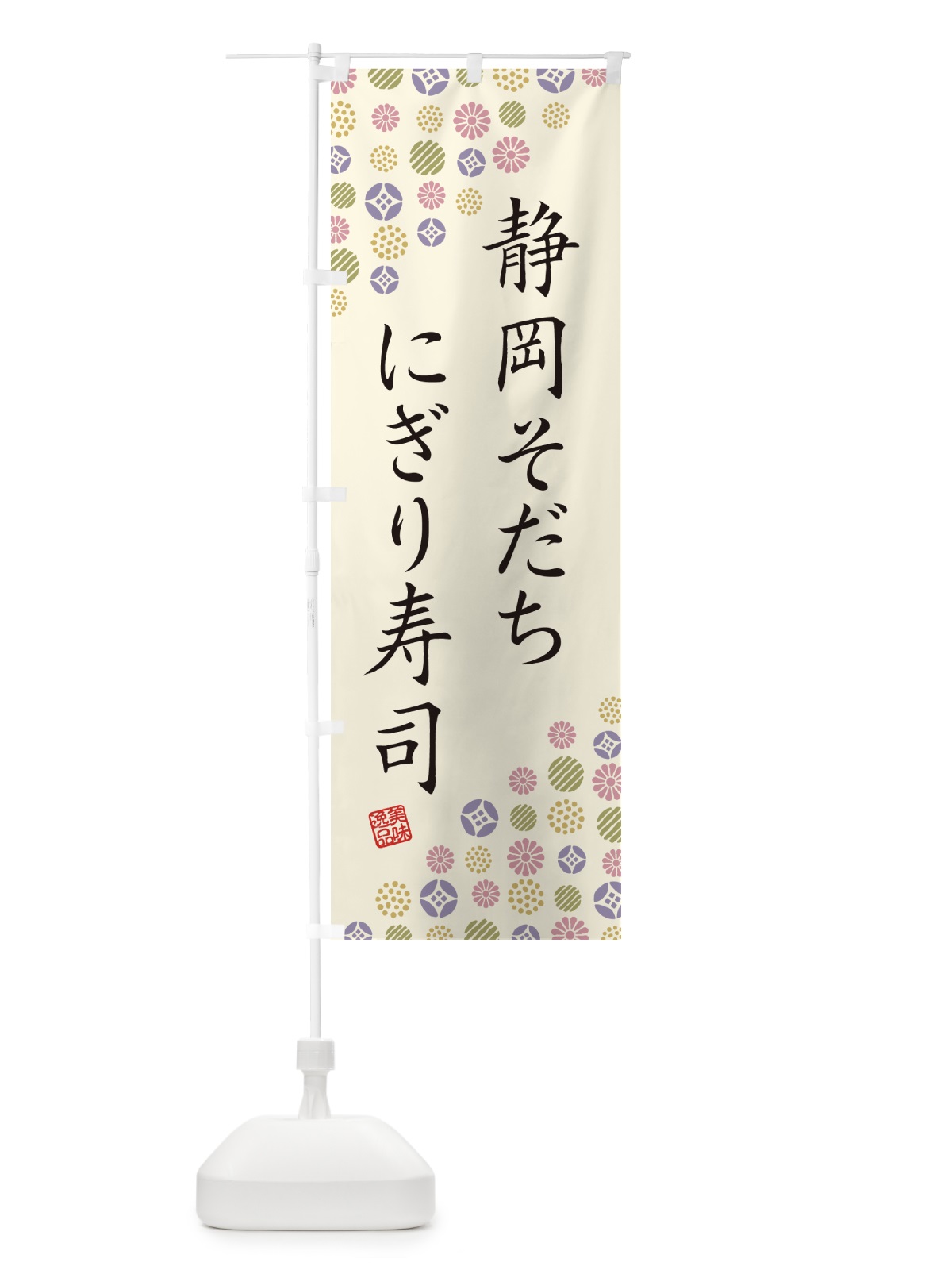 のぼり 静岡そだちにぎり寿司・肉寿司 のぼり旗 GCY1(デザイン【B】)