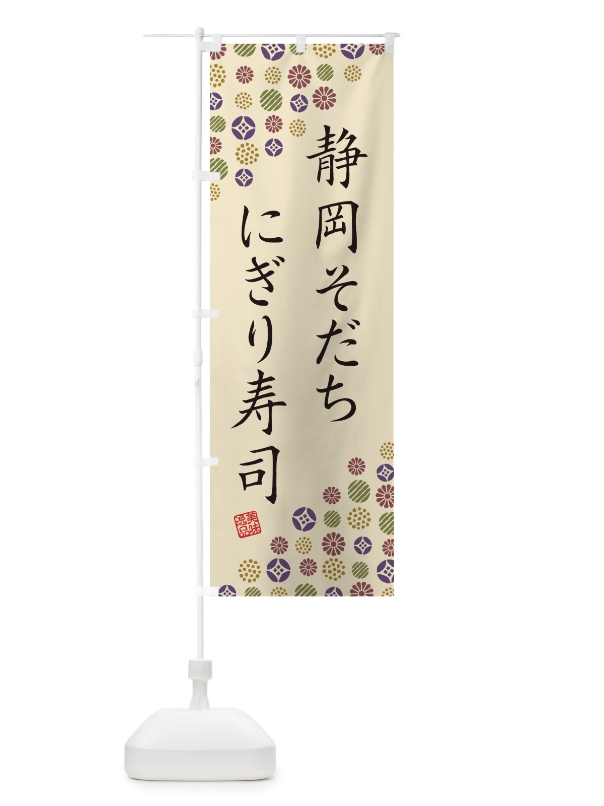 のぼり 静岡そだちにぎり寿司・肉寿司 のぼり旗 GCY1(デザイン【C】)