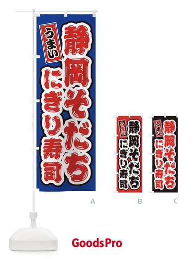 のぼり 静岡そだちにぎり寿司・肉寿司 のぼり旗 GCY2