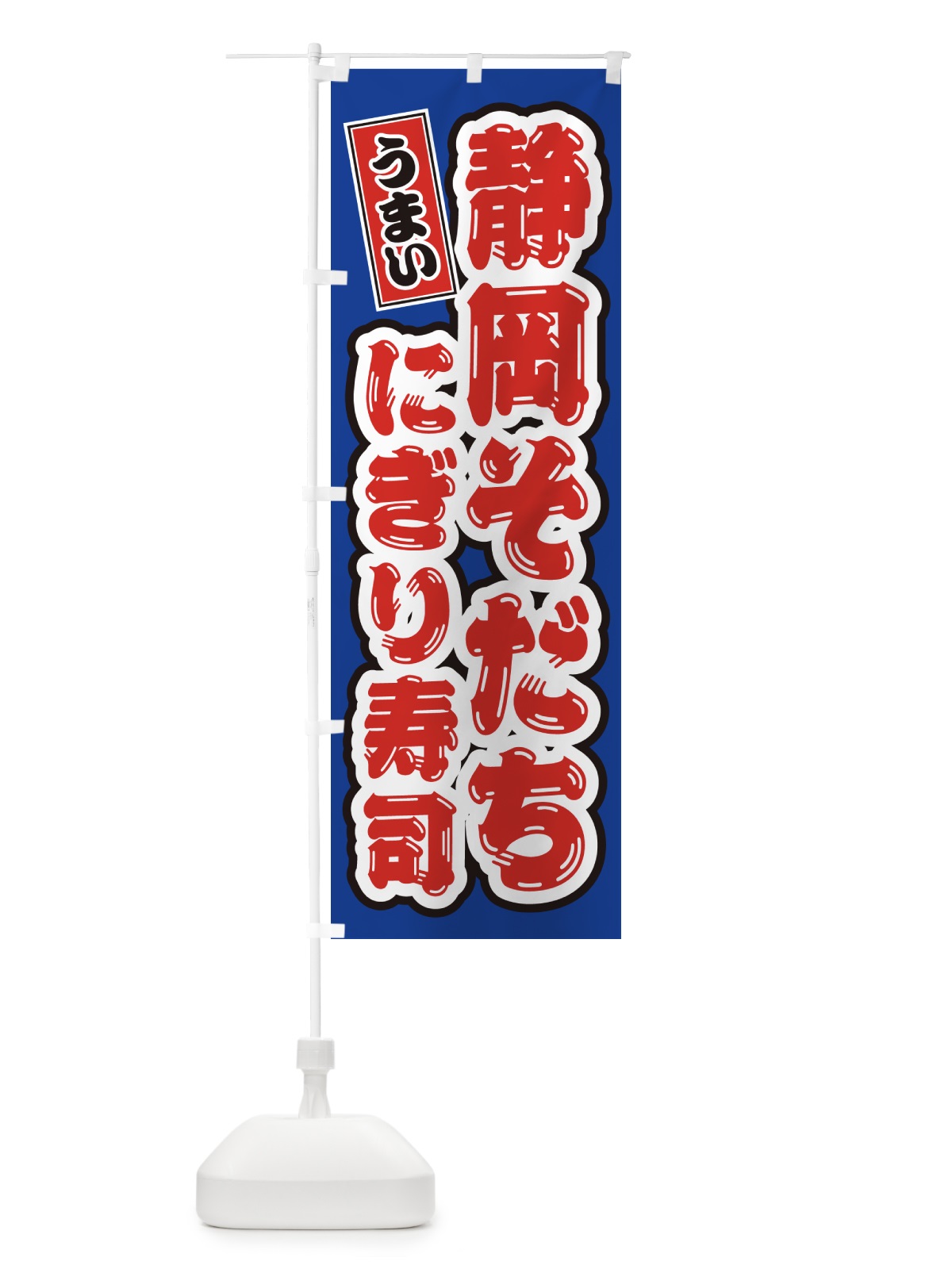 のぼり 静岡そだちにぎり寿司・肉寿司 のぼり旗 GCY2(デザイン【A】)
