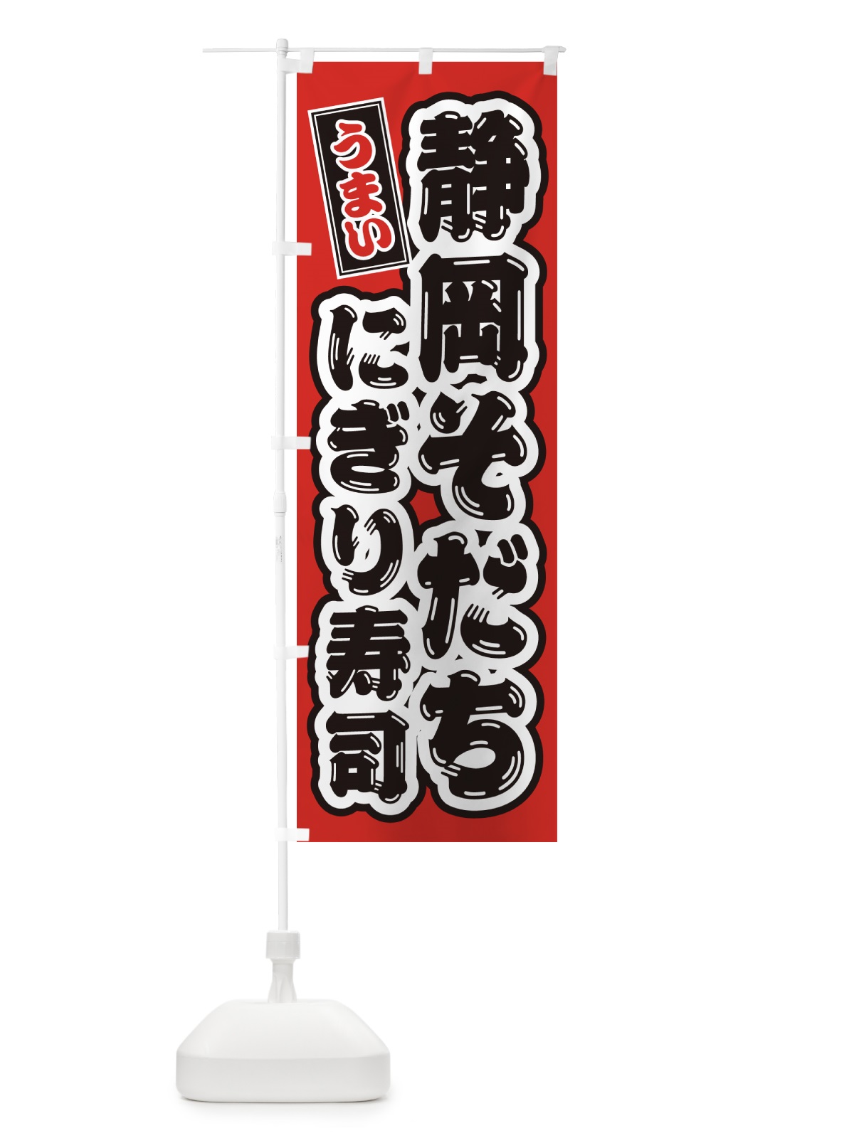のぼり 静岡そだちにぎり寿司・肉寿司 のぼり旗 GCY2(デザイン【B】)