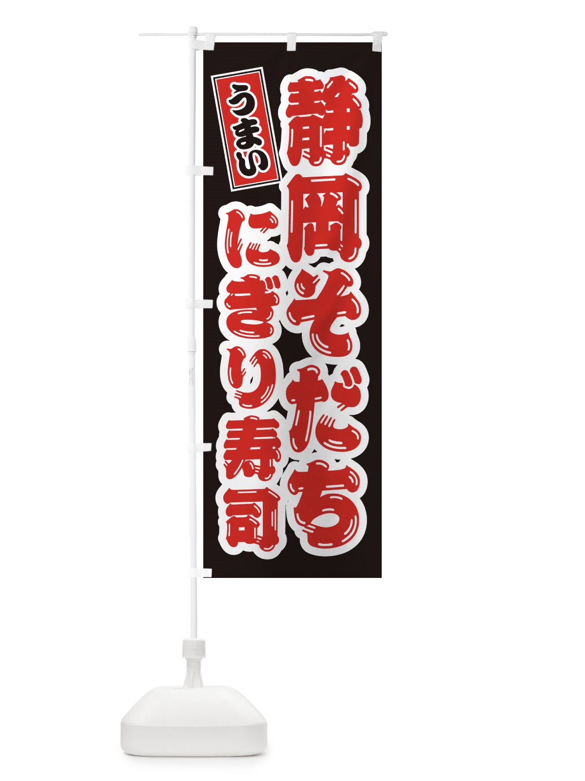 のぼり 静岡そだちにぎり寿司・肉寿司 のぼり旗 GCY2(デザイン【C】)