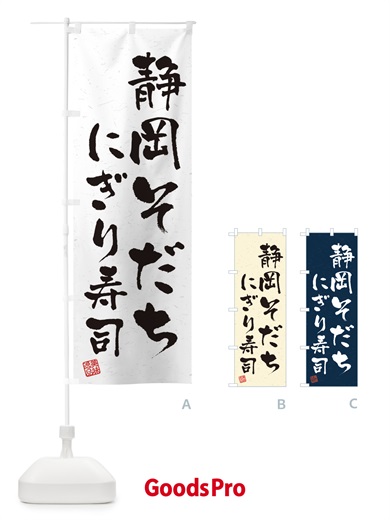 のぼり 静岡そだちにぎり寿司・肉寿司・習字・書道風 のぼり旗 GCY3
