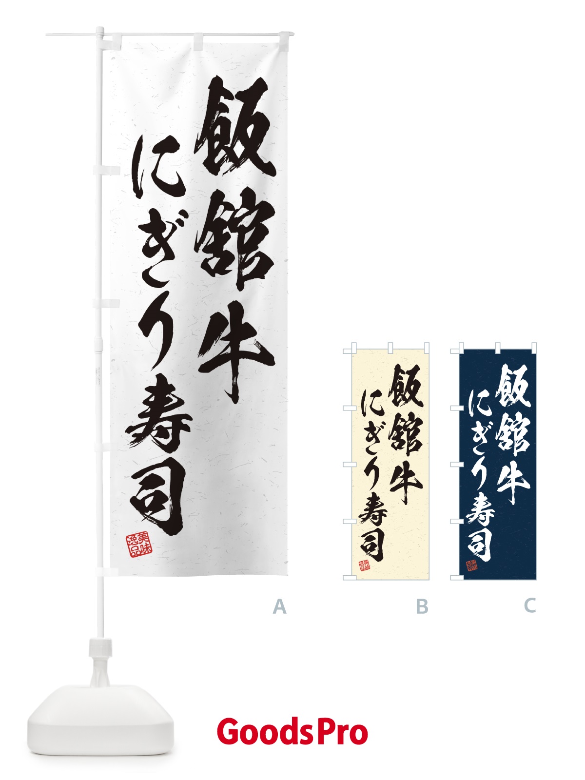 のぼり 飯舘牛にぎり寿司・肉寿司・習字・書道風 のぼり旗 GCY6
