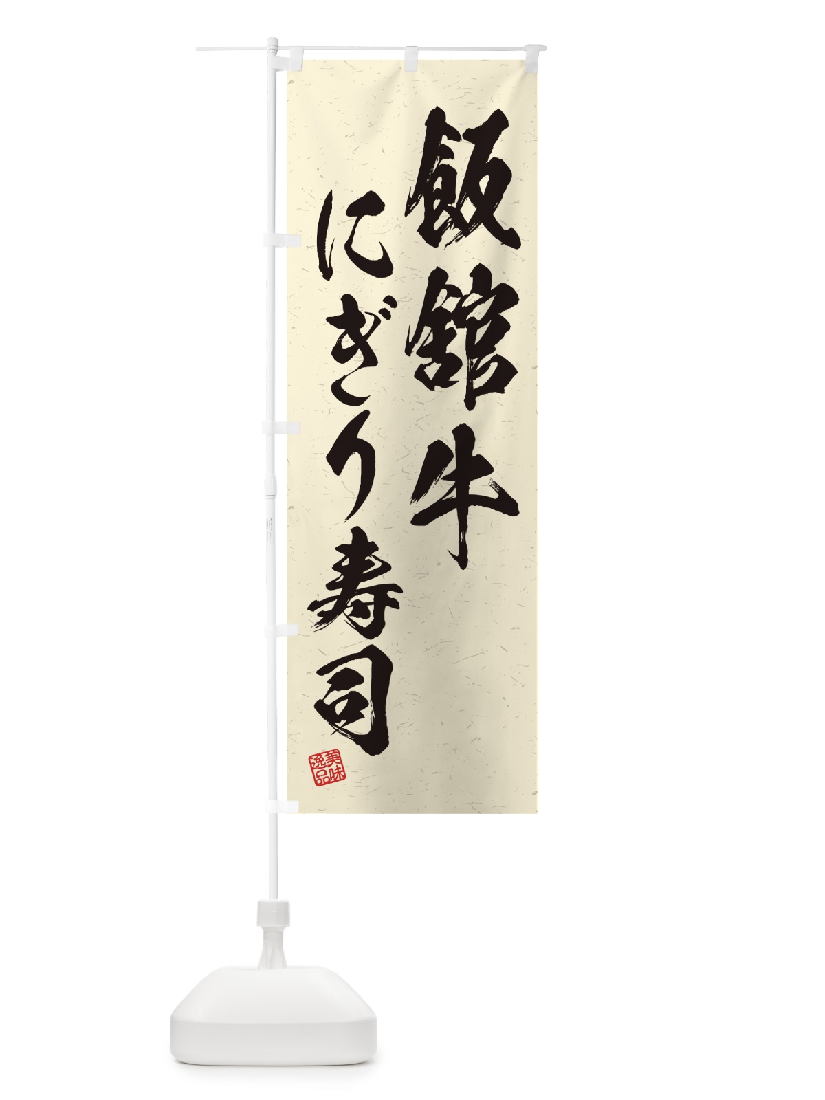 のぼり 飯舘牛にぎり寿司・肉寿司・習字・書道風 のぼり旗 GCY6(デザイン【B】)