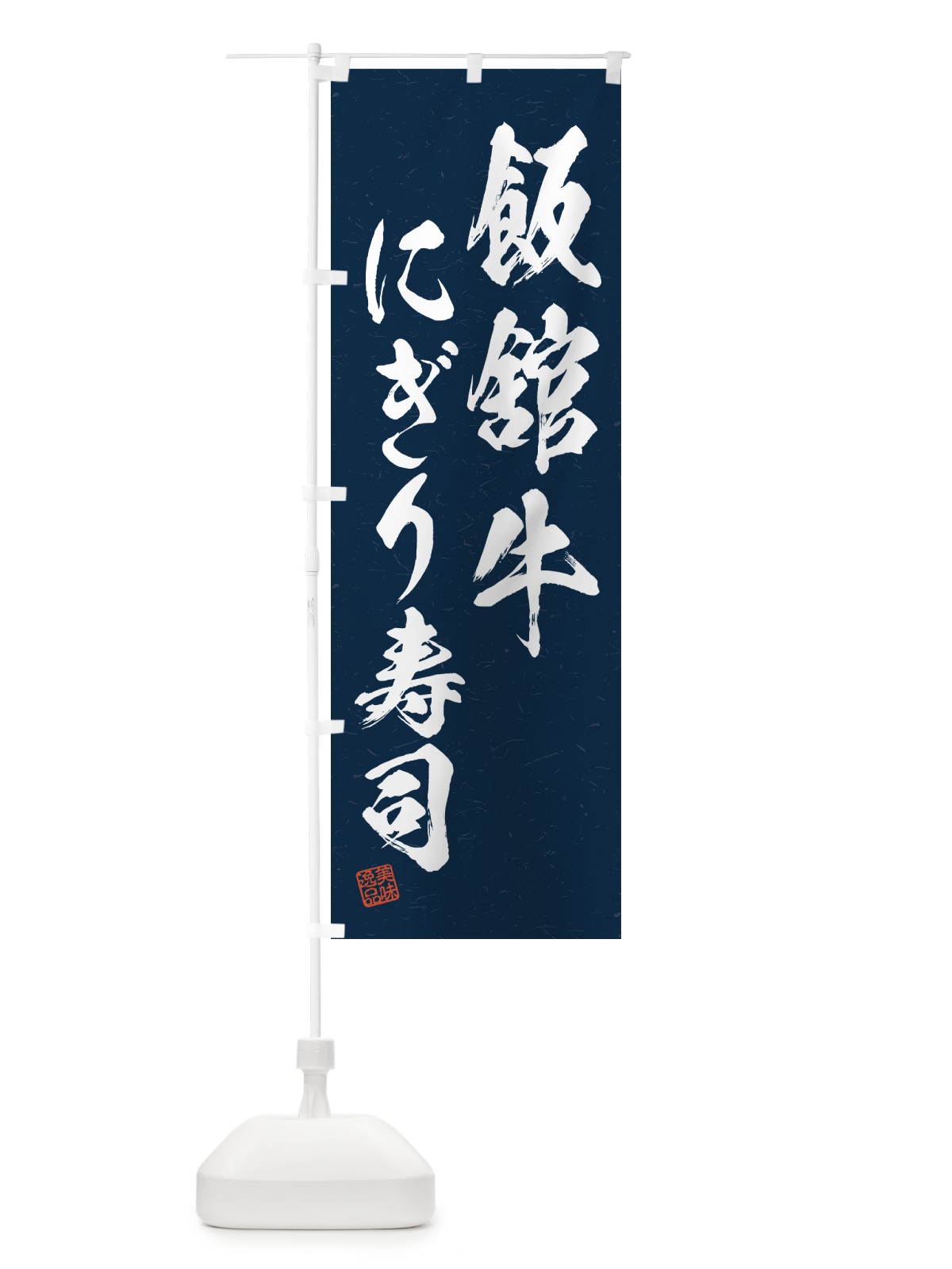のぼり 飯舘牛にぎり寿司・肉寿司・習字・書道風 のぼり旗 GCY6(デザイン【C】)