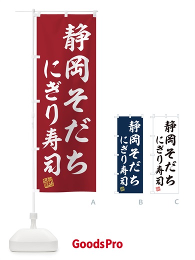 のぼり 静岡そだちにぎり寿司・肉寿司 のぼり旗 GCY7