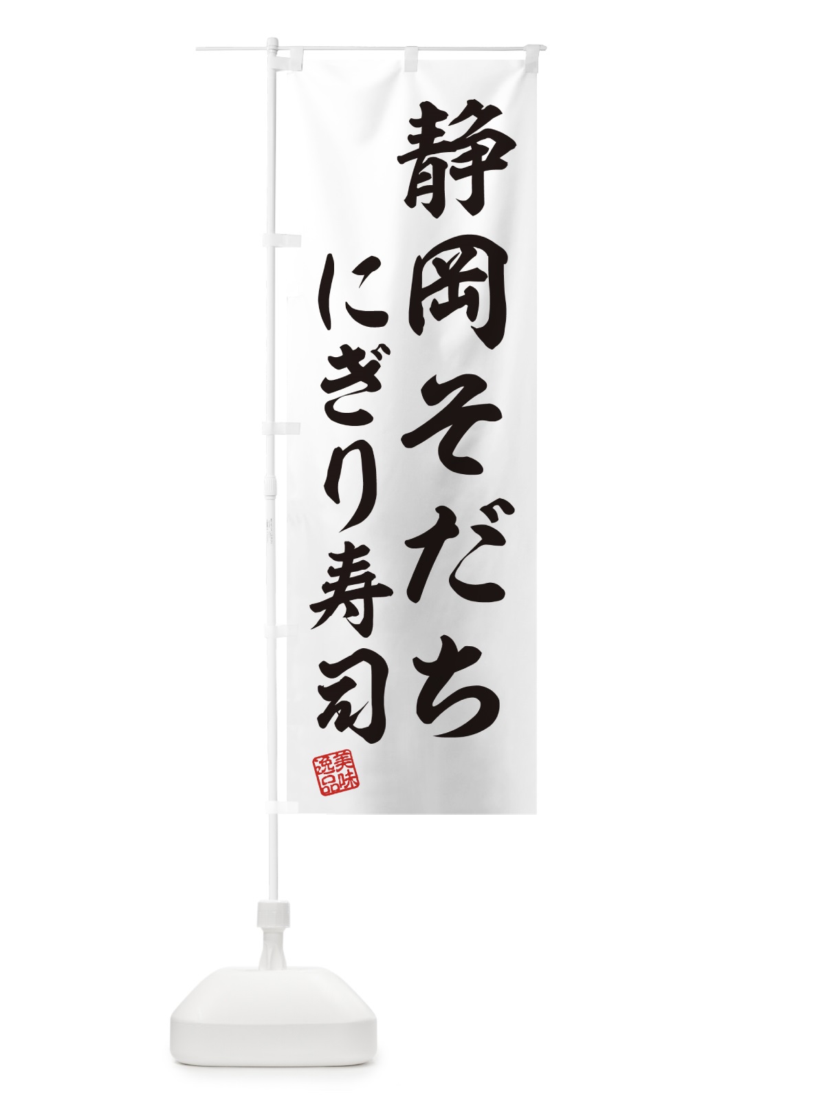 のぼり 静岡そだちにぎり寿司・肉寿司 のぼり旗 GCY7(デザイン【C】)