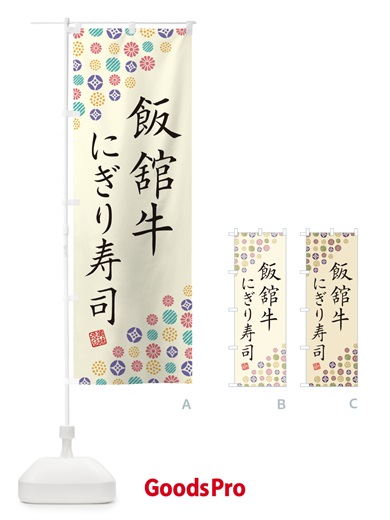 のぼり 飯舘牛にぎり寿司・肉寿司 のぼり旗 GCYA