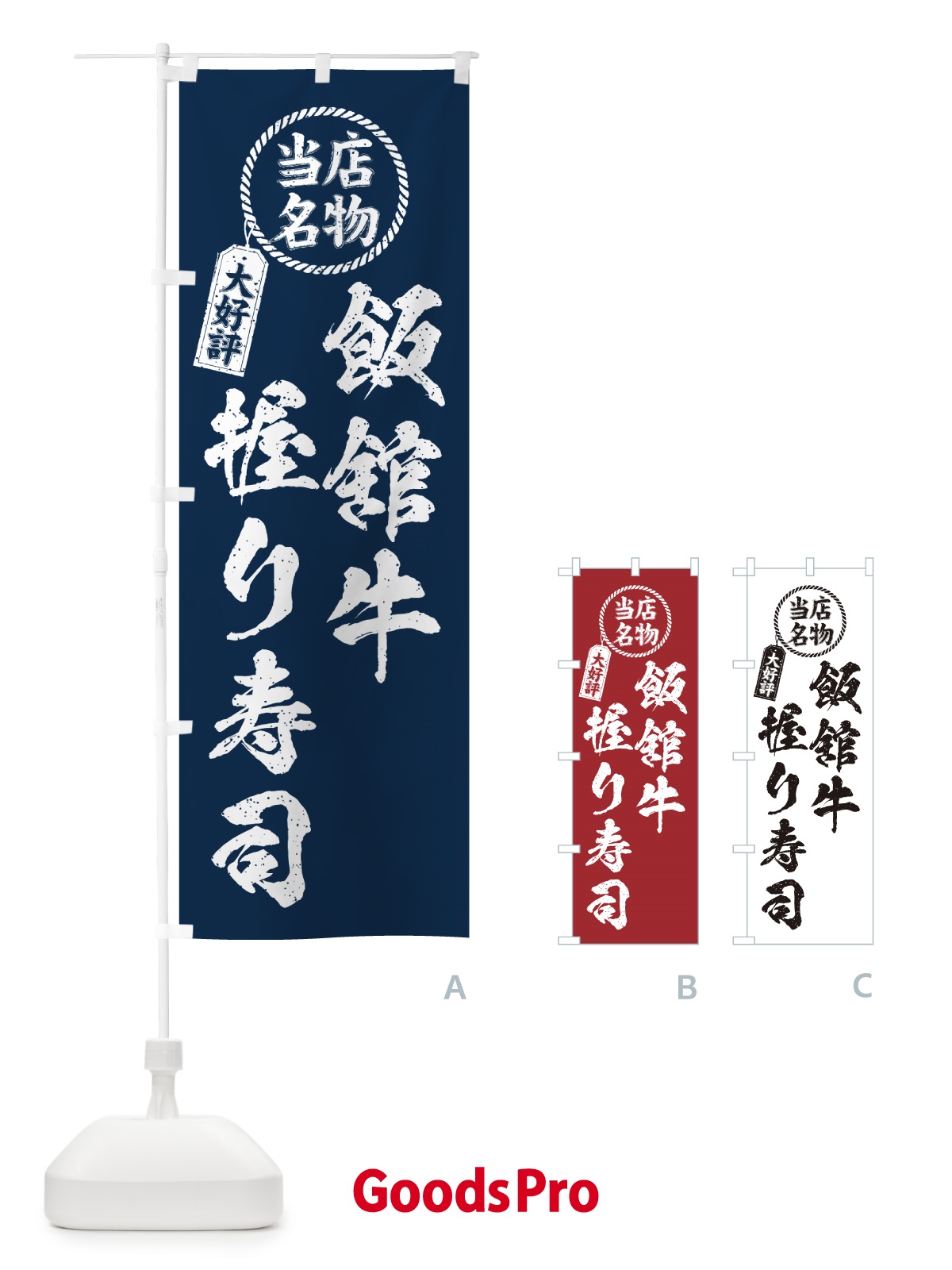のぼり 飯舘牛握り寿司・当店名物・大好評・肉寿司・筆書き風 のぼり旗 GCYC