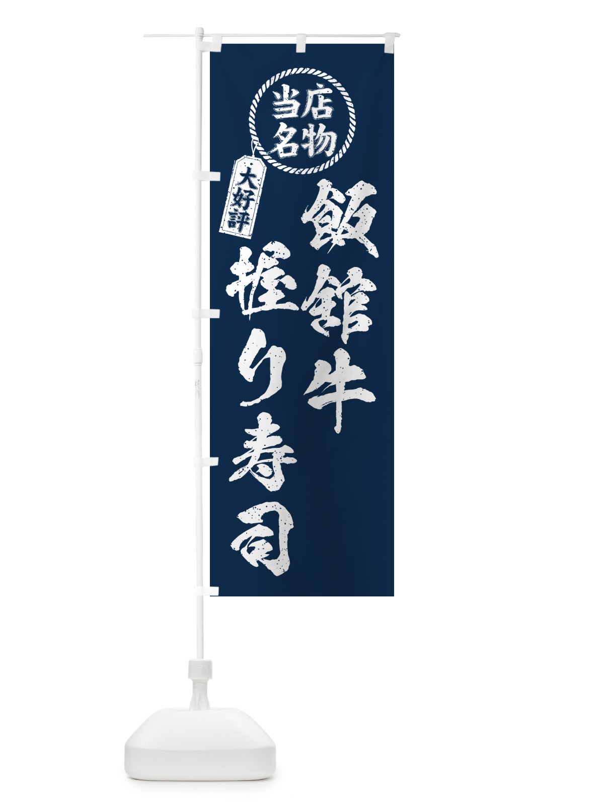 のぼり 飯舘牛握り寿司・当店名物・大好評・肉寿司・筆書き風 のぼり旗 GCYC(デザイン【A】)