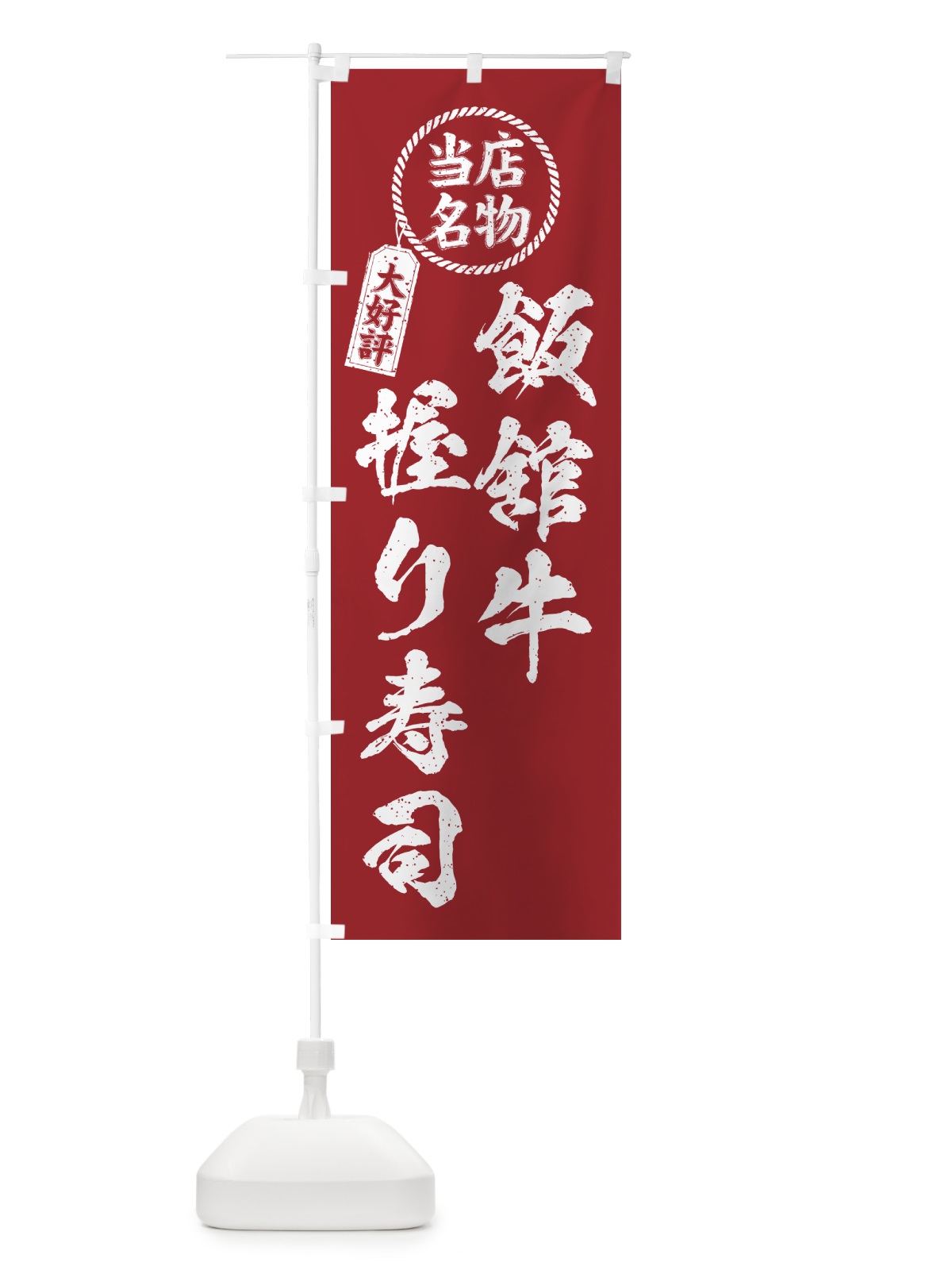 のぼり 飯舘牛握り寿司・当店名物・大好評・肉寿司・筆書き風 のぼり旗 GCYC(デザイン【B】)